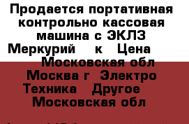 Продается портативная контрольно-кассовая машина с ЭКЛЗ Меркурий 180к › Цена ­ 2 500 - Московская обл., Москва г. Электро-Техника » Другое   . Московская обл.